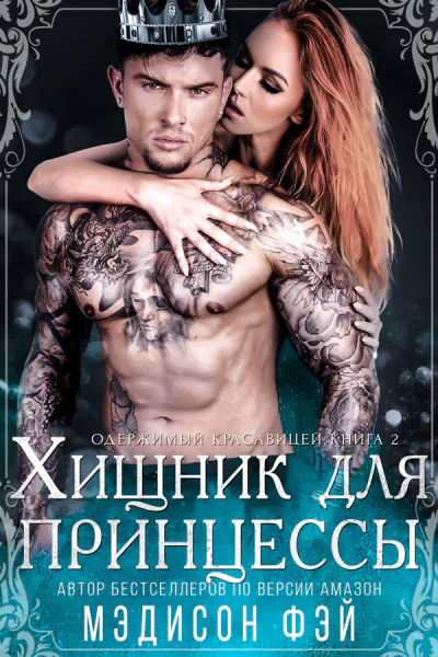 Хищник для красавицы ЛП