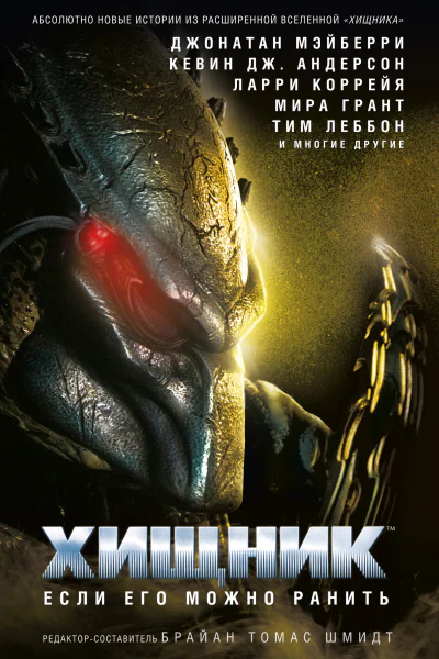 Хищник Если его можно ранить сборник