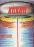 ХищникIII Кокон