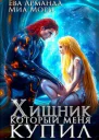 Хищник который меня купил