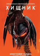 Хищник Официальная новеллизация