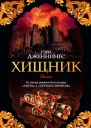 Хищник