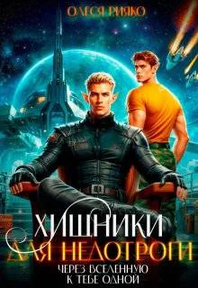 Хищники для недотроги Через Вселенную к тебе одной