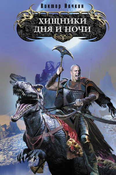 Хищники Дня и Ночи Фантастический роман  Виктор Ночкин