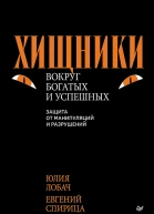 Хищники вокруг богатых и успешных Защита от манипуляций и разрушений