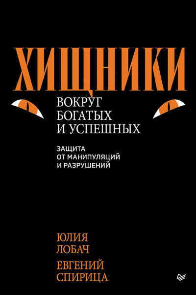 Хищники вокруг богатых и успешных Защита от манипуляций и разрушений