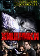 Хищники