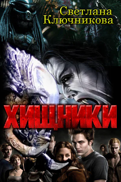 Хищники