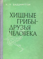Хищные грибы  друзья человека