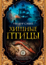 Хищные птицы  роман  Уилбур Смит