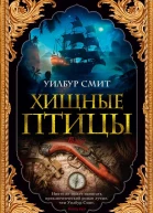 Хищные птицы  роман  Уилбур Смит