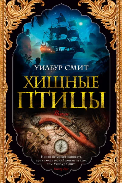 Хищные птицы  роман  Уилбур Смит