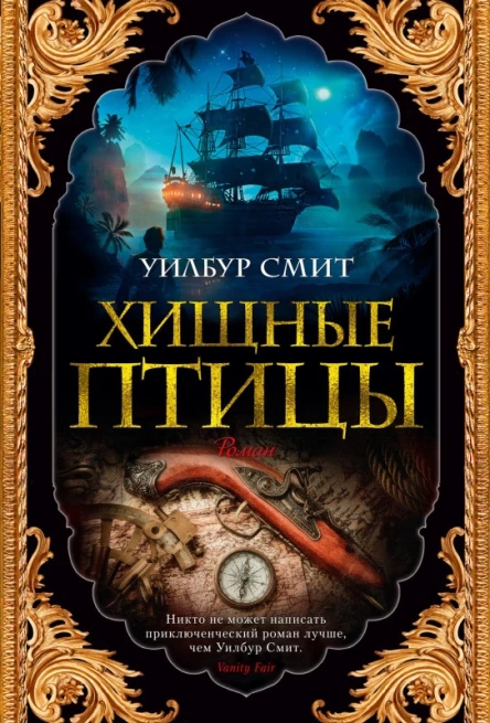 Хищные птицы  роман  Уилбур Смит