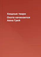 Хищные твари Охота начинается  Аяна Грей