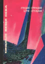 Хищные вещи века вариант 1965 г