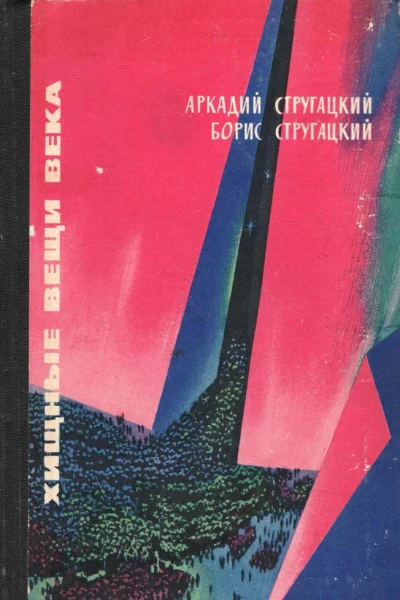 Хищные вещи века вариант 1965 г