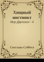 Хищный инстинкт