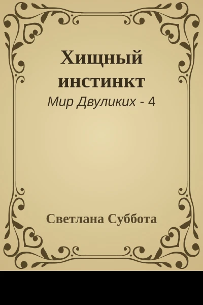 Хищный инстинкт