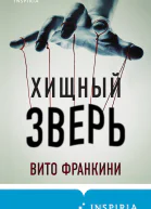 Хищный зверь