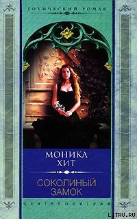 Хит Моника Соколиный замок