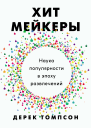 Хитмейкеры Наука популярности в эпоху развлечений