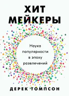 Хитмейкеры Наука популярности в эпоху развлечений
