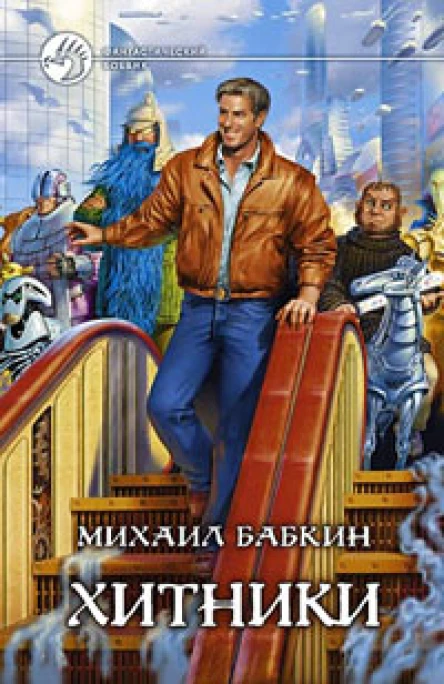 Хитники
