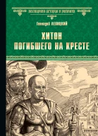 Хитон погибшего на кресте