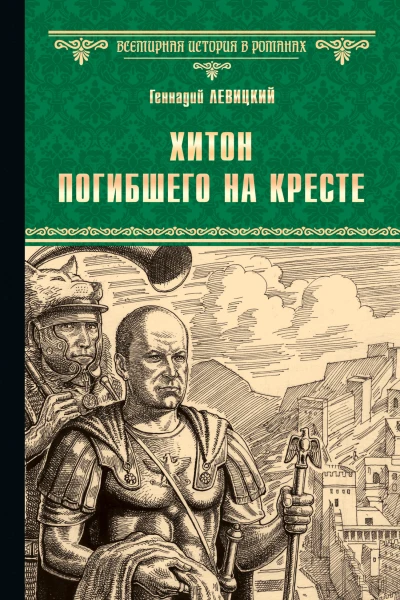 Хитон погибшего на кресте