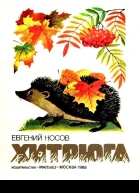 Хитрюга