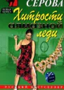 Хитрости алмазной леди
