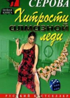 Хитрости алмазной леди