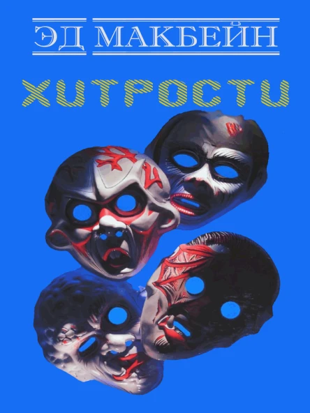 Хитрости