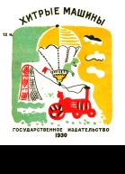 Хитрые машины
