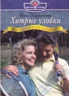 Хитрые уловки