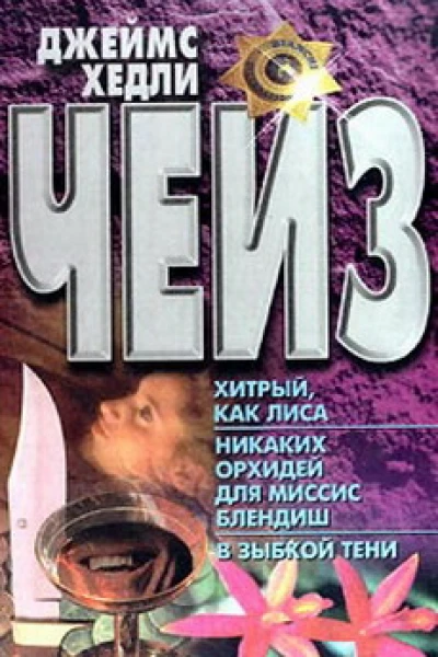 Хитрый как лиса
