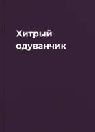 Хитрый одуванчик