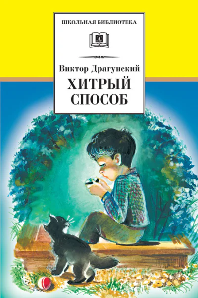 Хитрый способ сборник