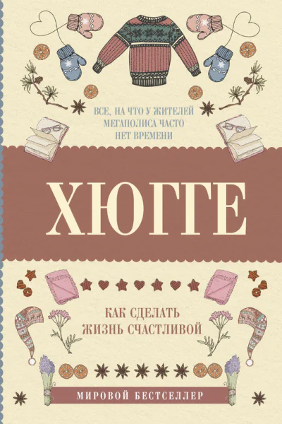 Хюгге как сделать жизнь счастливой