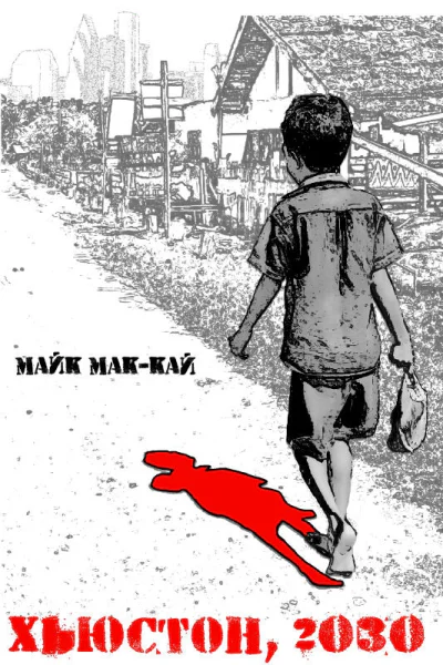 Хьюстон 2030 Нулевой Год