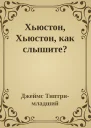 Хьюстон Хьюстон как слышите