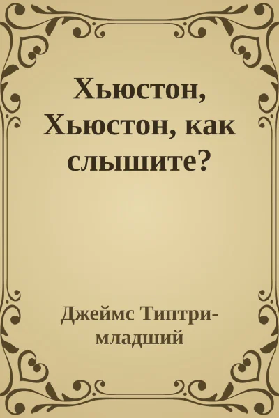 Хьюстон Хьюстон как слышите