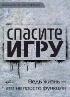 Хютер Геральд Кварх Кристоф Спасите игру Ведь жизнь  это не просто функция