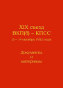 XIX съезд ВКПб  КПСС 5  14 октября 1952 г Документы и материалы