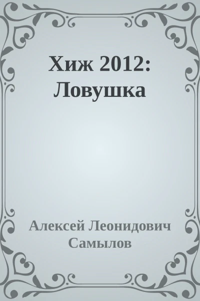 Хиж 2012 Ловушка