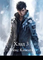 Хлад 3