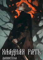 Хладная рать