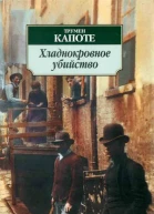 Хладнокровное убийство