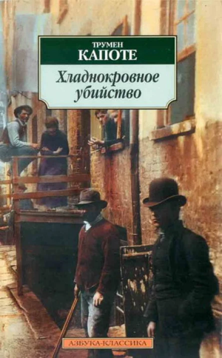 Хладнокровное убийство