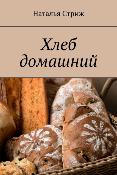 Хлеб домашний